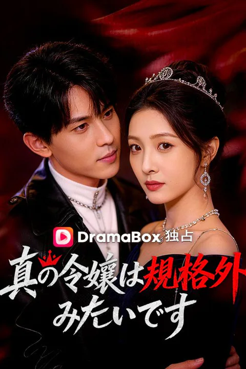 真の令嬢は規格外みたいですのポスター