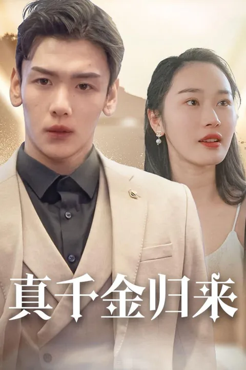 《真千金归来》海报