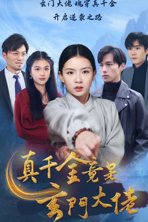 《真千金竟是玄門大佬》海報