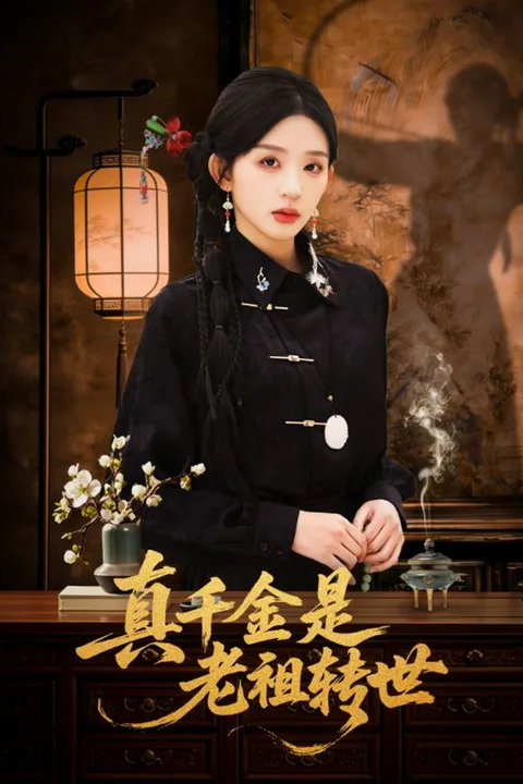 《真千金是老祖转世》海报
