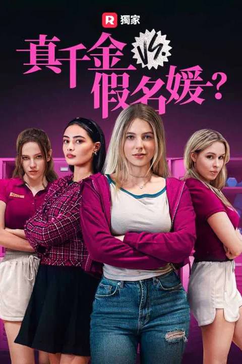 《真千金 vs. 假名媛？》海報