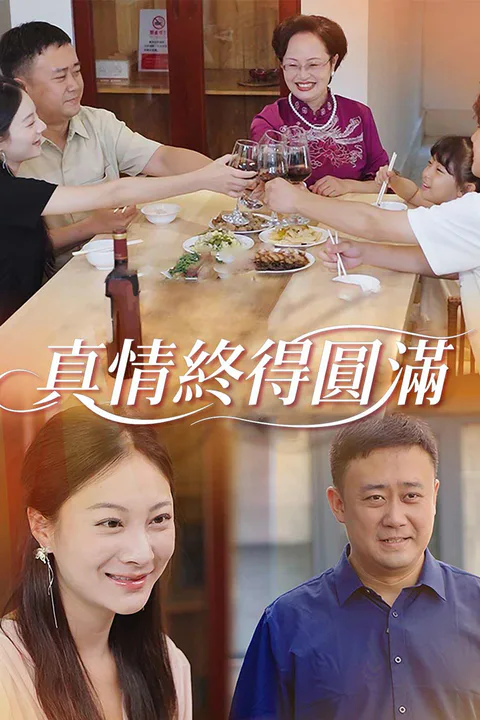《真情終得圓滿》海報