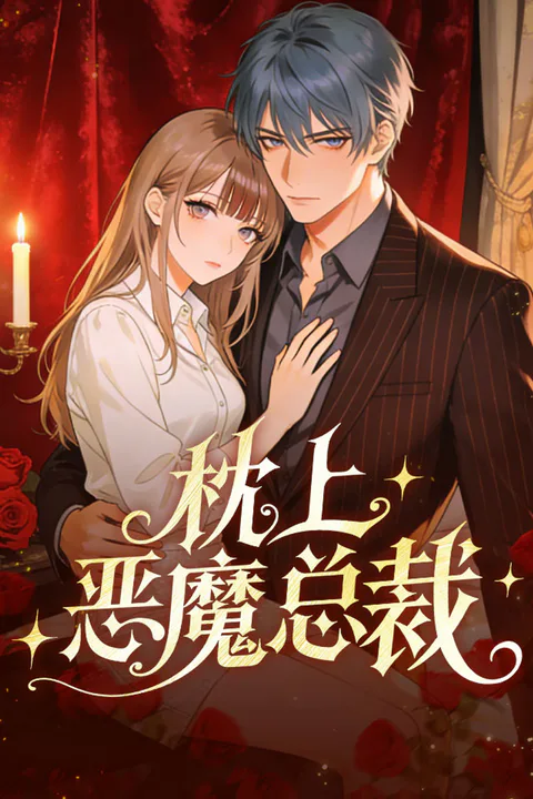 《枕上恶魔总裁》海报
