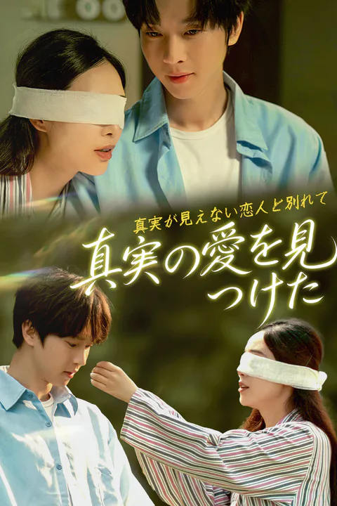 真実が見えない恋人と別れて～真実の愛を見つけた～のポスター