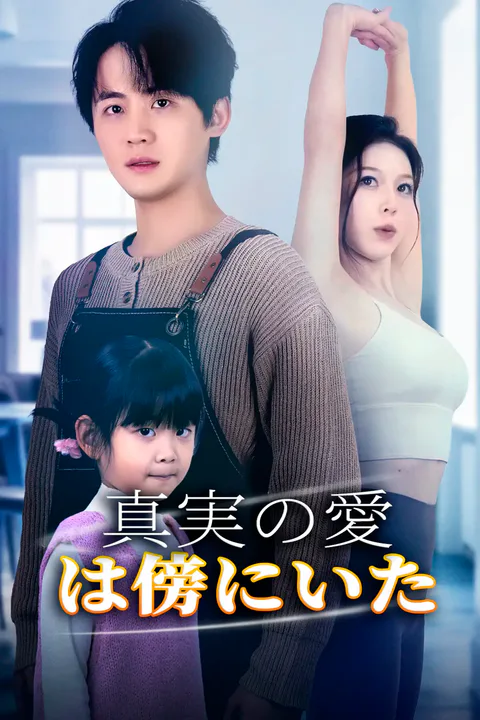 真実の愛は傍にいたのポスター