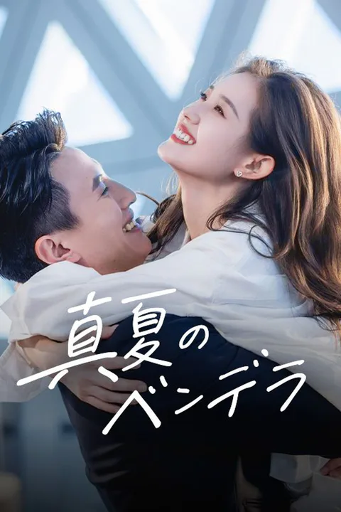 真夏のベンデラのポスター