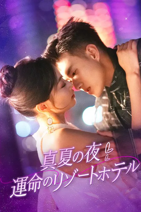真夏の夜：運命のリゾートホテルのポスター
