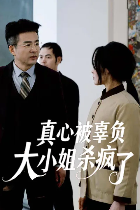 《真心被辜負大小姐殺瘋了》海報