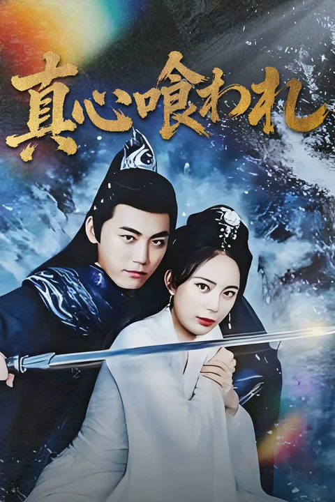 真心喰われのポスター