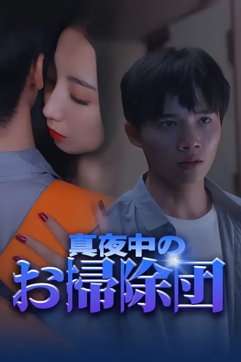 真夜中のお掃除団のポスター