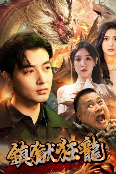 《鎮獄狂龍》海報