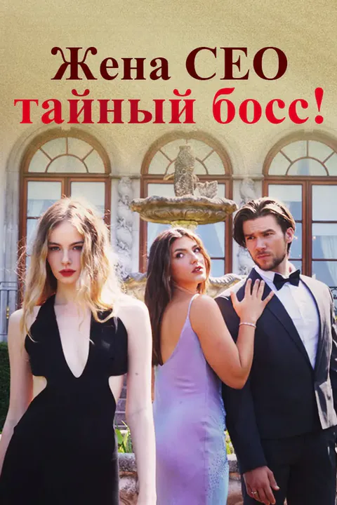 Постер «Жена CEO - тайный босс!»