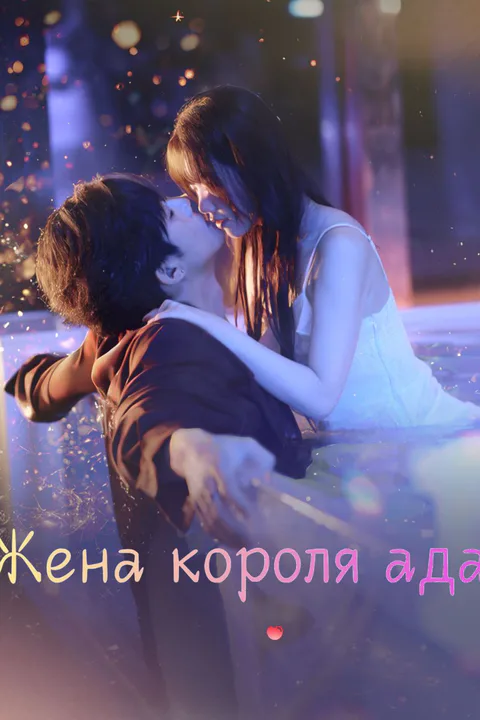 Постер «Жена короля ада»