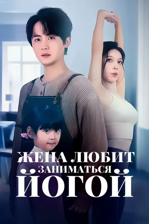 Постер «Жена любит заниматься йогой»