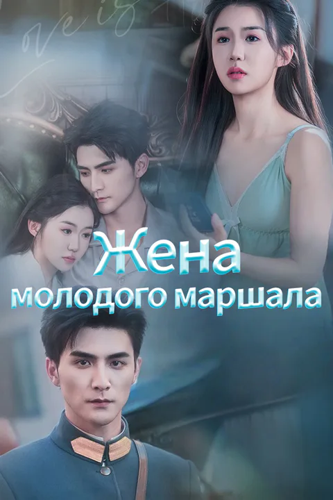Постер «Жена молодого маршала»