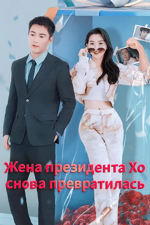 Постер «Жена президента Хо снова превратилась»