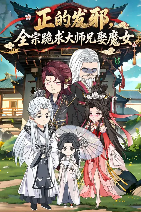 《正的发邪，全宗跪求大师兄娶魔女》海报
