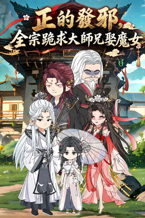 《正的發邪，全宗跪求大師兄娶魔女》海報