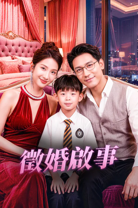《徵婚啟事》海報