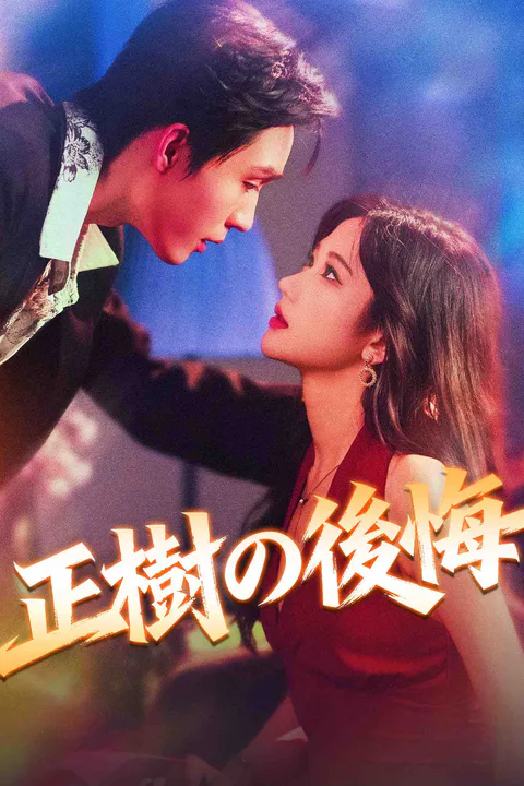 正樹の後悔のポスター