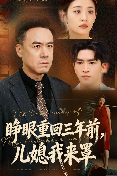 《睜眼重回三年前，兒媳我來罩》海報