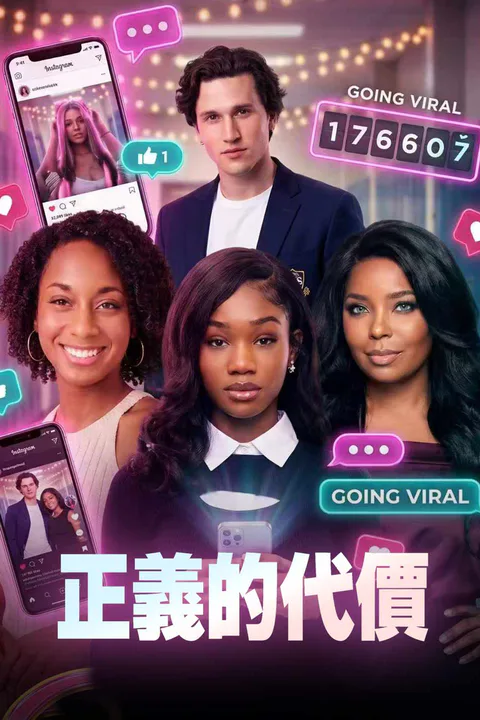 《正義的代價》海報