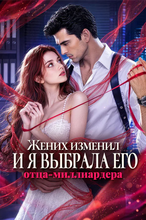 Постер «Жених изменил, и я выбрала его отца-миллиардера»