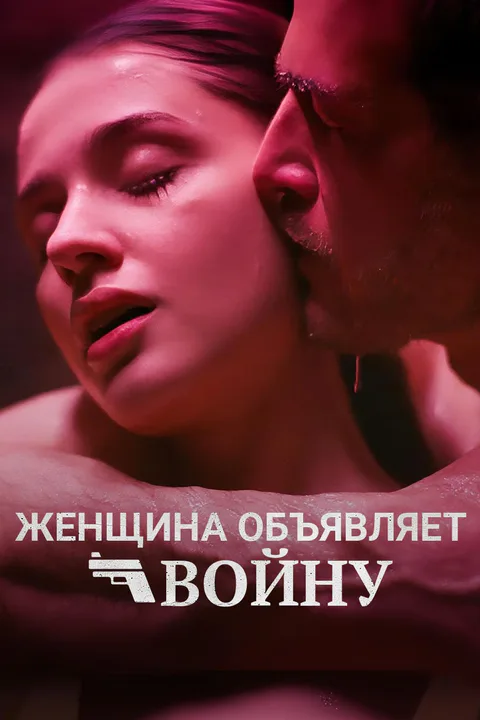 Постер «Женщина объявляет войну»