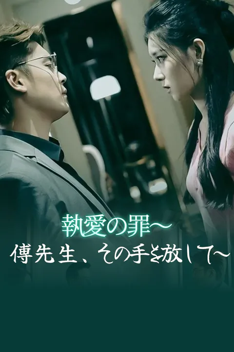 執愛の罪～傅先生、その手を放して～のポスター