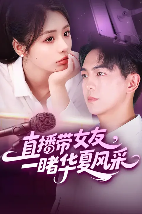《直播带女友，一睹华夏风采》海报