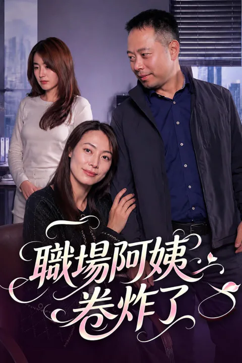《職場阿姨卷炸了》海報