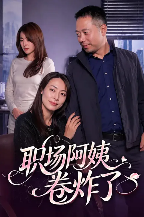 《职场阿姨卷炸了》海报