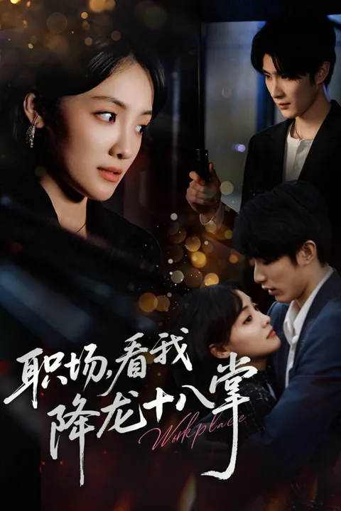 《职场，看我降龙十八掌》海报