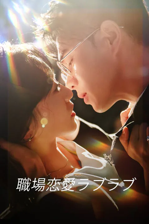 職場恋愛ラブラブのポスター