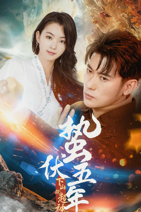《蛰伏五年，下山既超神》海报