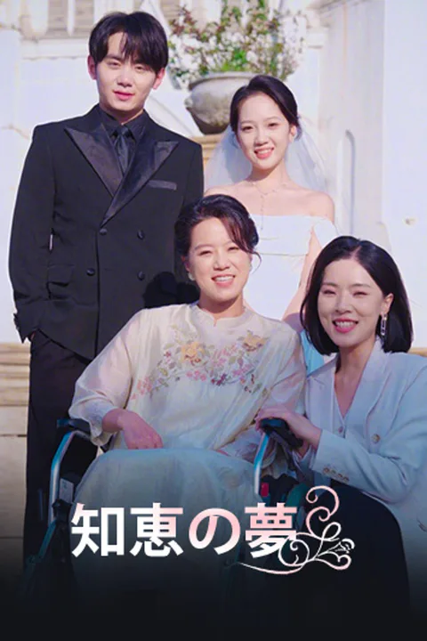 知恵の夢のポスター