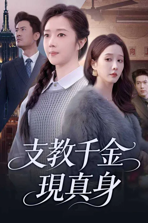 《支教千金現真身》海報