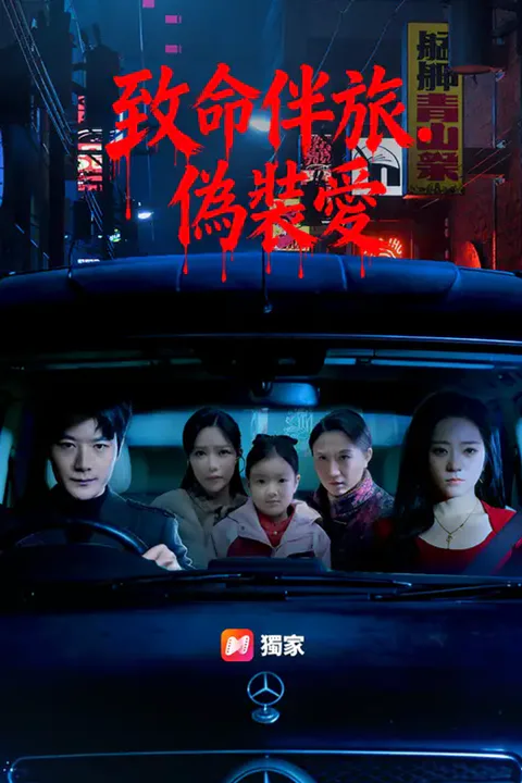 《致命伴旅．偽裝愛》海報