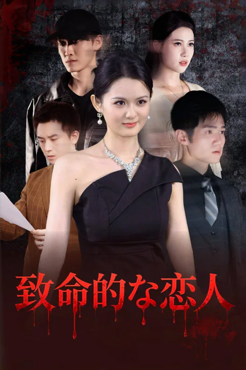 致命的な恋人のポスター