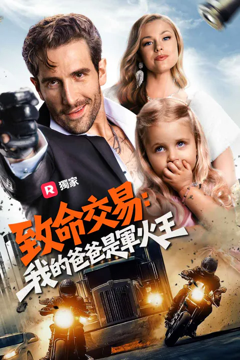 《致命交易：我的爸爸是軍火王》海報