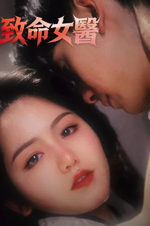 《致命女醫》海報