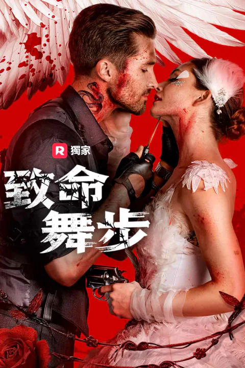 《致命舞步》海報