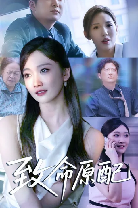 《致命原配》海报