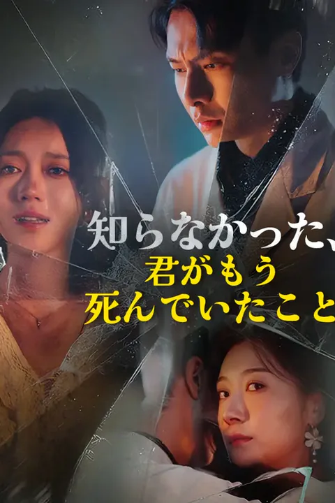 知らなかった、君がもう死んでいたことのポスター