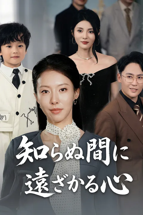 知らぬ間に 遠ざかる心のポスター
