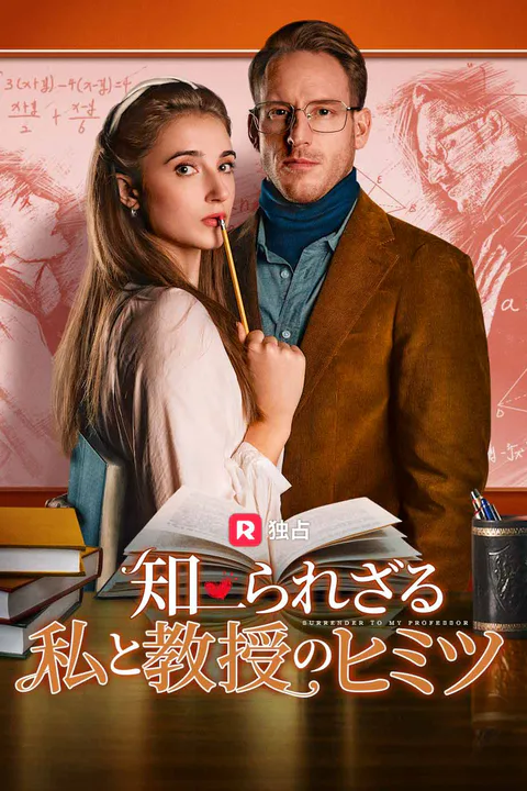 知られざる私と教授のヒミツのポスター