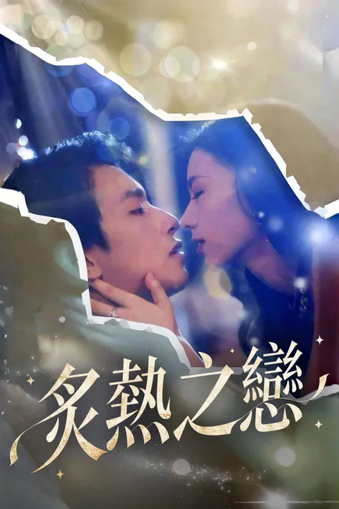 《炙熱之戀》海報