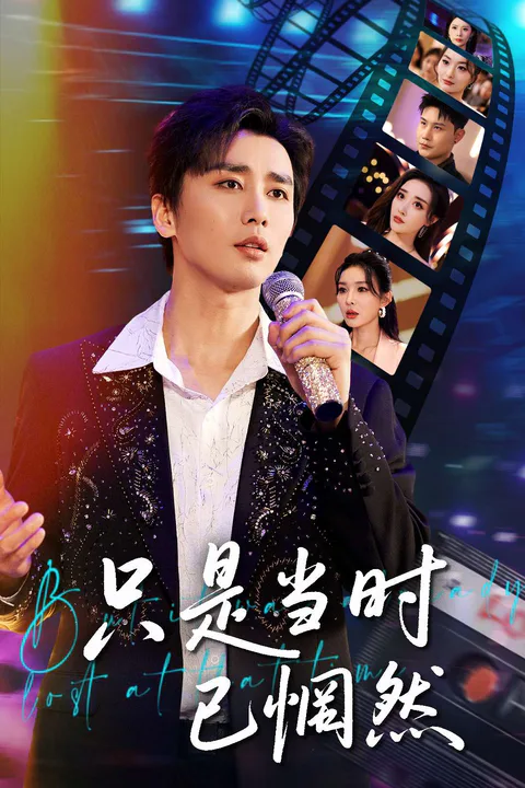 《隻是當時已惘然》海報