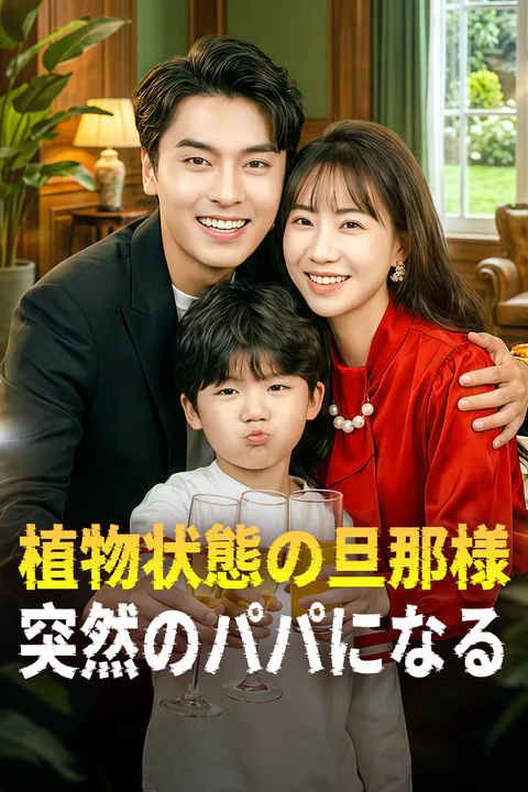 植物状態の旦那様、突然のパパになるのポスター