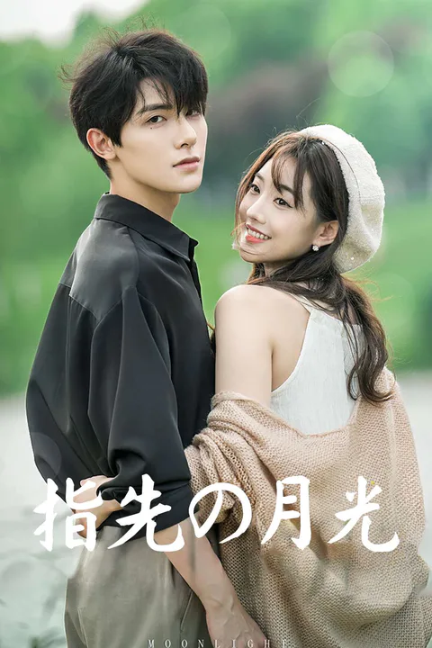 指先の月光のポスター